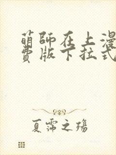 萌师在上漫画免费版下拉式6漫画