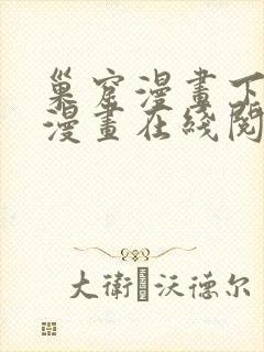 巢窟漫画下拉式漫画在线阅读免费