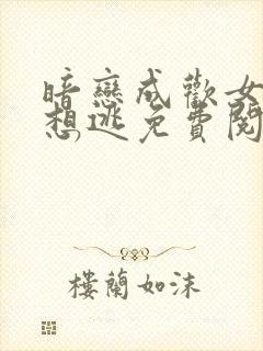 暗恋成欢女人休想逃免费阅读