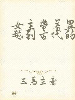 女主带着异能穿越到古代的小说封面