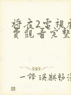 将夜2电视剧免费观看完整版高清封面