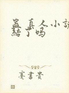 蛊 真人小说完结了吗