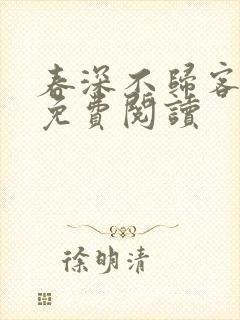 春深不归客全文免费阅读