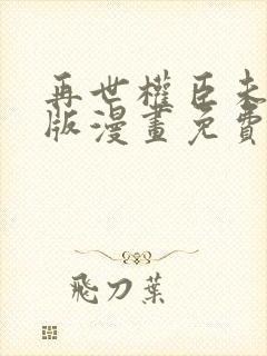 再世权臣未删减版漫画免费观看封面