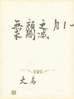 无颜之月1～5未删减