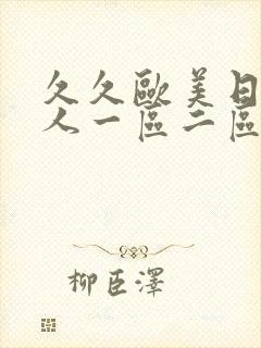 久久欧美日韩成人一区二区