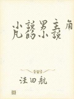 小说男主角叫莫凡的小说