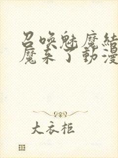 召唤魅魔结果义魔来了动漫