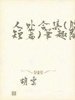 人外合集(脑洞短篇)笔趣阁,双性