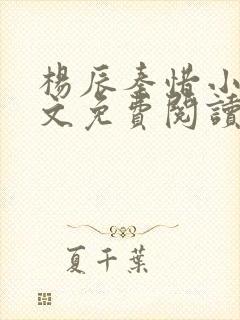 杨辰秦惜小说全文免费阅读最新章节林羽