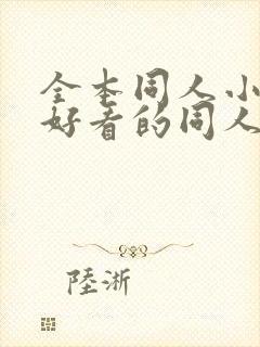 全本同人小说,好看的同人小说