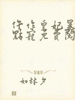 仵作皇妃暴君轻点宠免费阅读小说封面