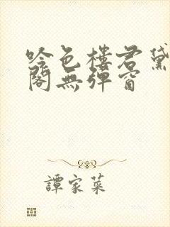吟色楼君黛笔趣阁无弹窗