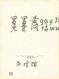 男男黄gay片免费网站www欧