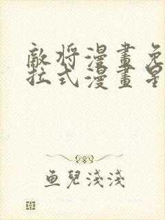 敌将漫画免费下拉式漫画星球