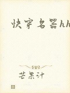 快穿名器hhh