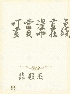 叮当漫画免费漫画页面在线看漫画