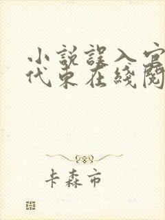 小说误入官场朱代东在线阅读