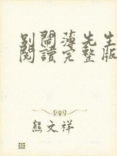 别闹薄先生免费阅读完整版小说