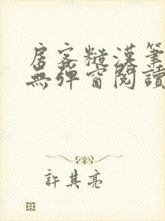 房客糙汉笔趣阁无弹窗阅读