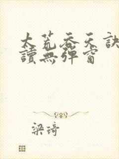 太荒吞天诀免费读无弹窗