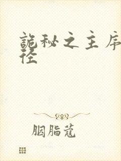 诡秘之主序列途径