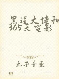 黑道大佬和我的365天电影