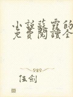 小说苏霞的沉沦免费阅读全文