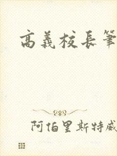 高义校长笔趣阁
