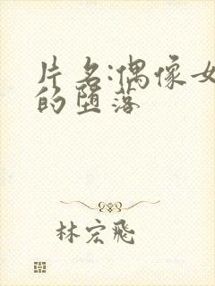 片名:偶像女友的堕落