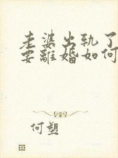 老婆出轨了坚决要离婚如何挽回