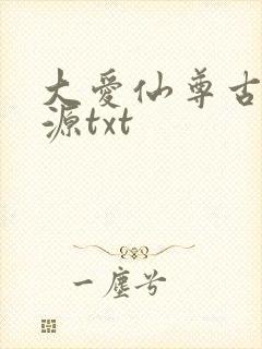 大爱仙尊古月方源txt