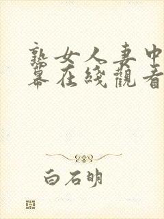 熟女人妻中文字幕在线观看