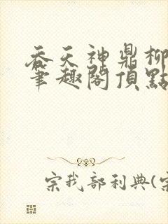 吞天神鼎柳无邪笔趣阁顶点