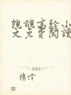 觊觎高干小说全文免费阅读笔趣阁