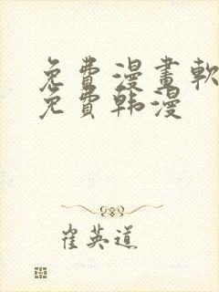免费漫画软件全免费韩漫
