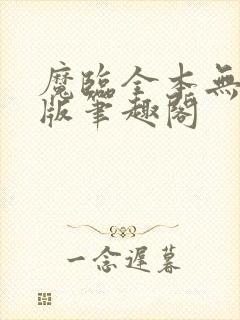 魔临全本无删减版笔趣阁