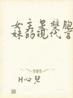 女主是双胞胎姐妹的现代言情小说
