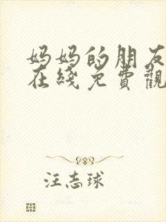 妈妈的朋友中字在线免费观看
