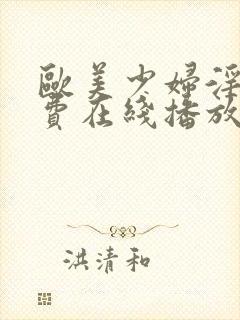 欧美少妇淫片免费在线播放
