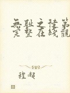 无耻之徒第4季完整在线观看高清