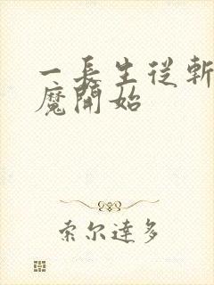 一长生从斩妖除魔开始