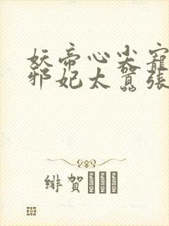 妖帝心尖宠逆天邪妃太嚣张