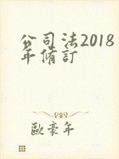 公司法2018年修订封面