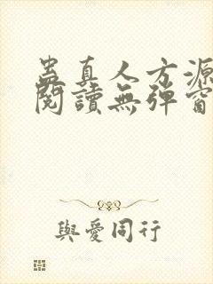 蛊真人方源免费阅读无弹窗