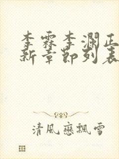李霖李澜正版最新章节列表阅读