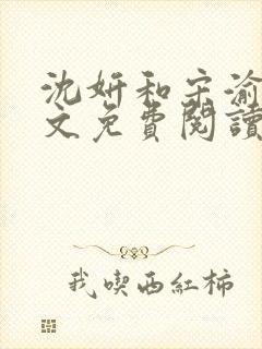 沈妍和宋渝白全文免费阅读笔趣阁封面