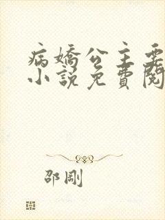 病娇公主要黑化小说免费阅读