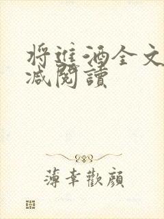 将进酒全文无删减阅读