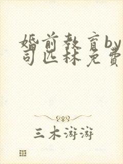 婚前教育by阿司匹林免费阅读封面